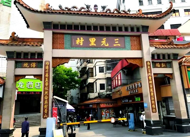 广州三元里村城中村改造项目