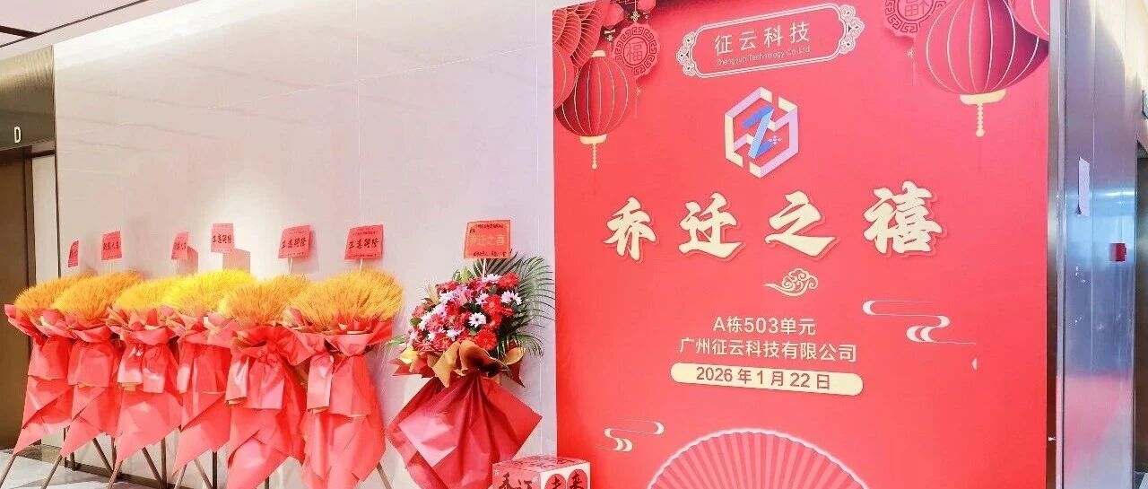 新址新气象，征云启新程——广州征云科技乔迁盛典暨年会圆满落幕