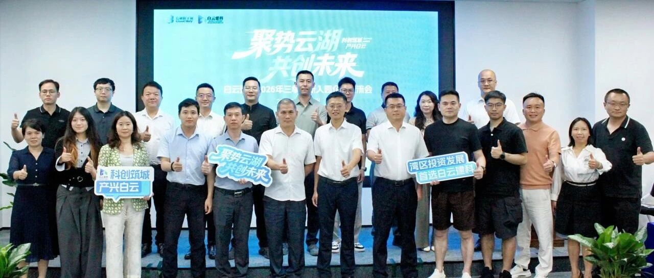 “聚势云湖，共创未来”企业交流会