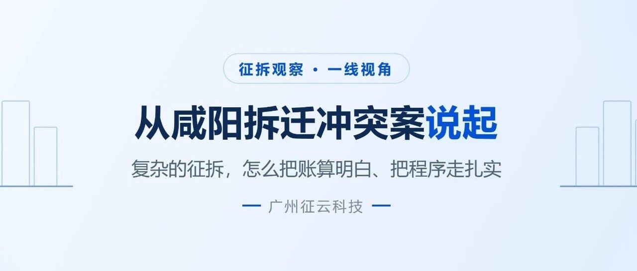 从咸阳拆迁冲突案说起